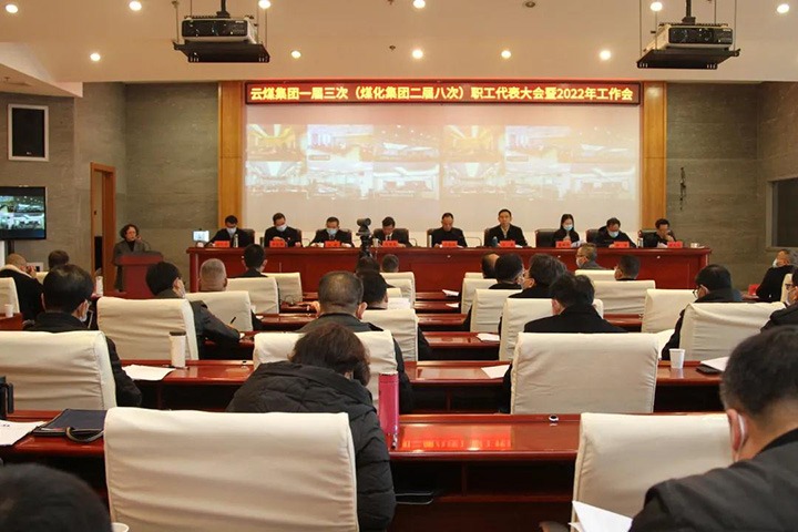 云煤集团一届三次（万利官网集团二届八次）职代会暨2022年岁情会胜利召开