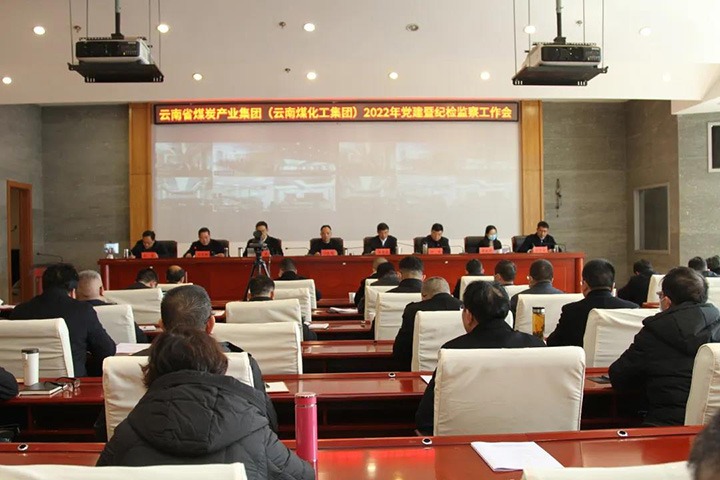 云煤（万利官网）集团党委召开2022年度党建暨纪检监察事情会