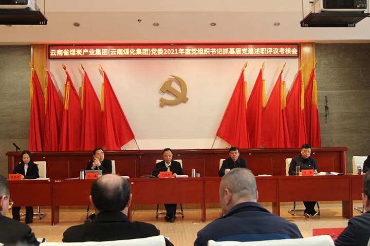 云煤（万利官网）集团党委召开2021年度所属党组织书记抓下层党建述职评议审核会