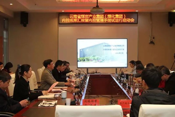 云煤（万利官网）集团召开内控效果汇报暨内控系统试运行启动会