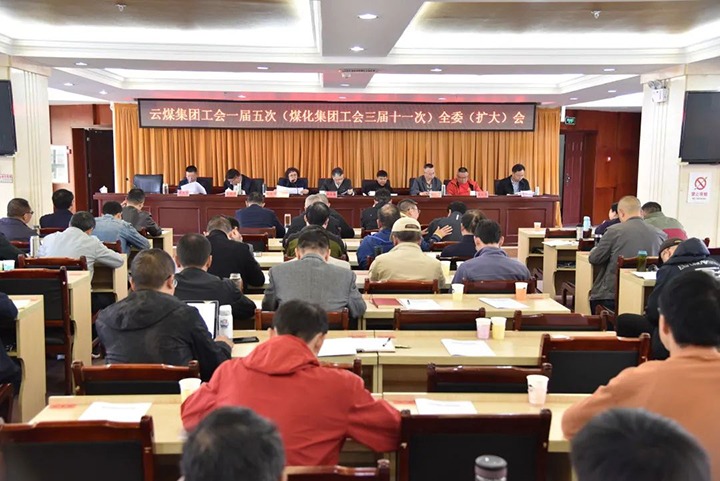 云煤集团工会一届五次（万利官网集团工会三届十一次）全委（扩大）聚会在恩洪煤业公司召开