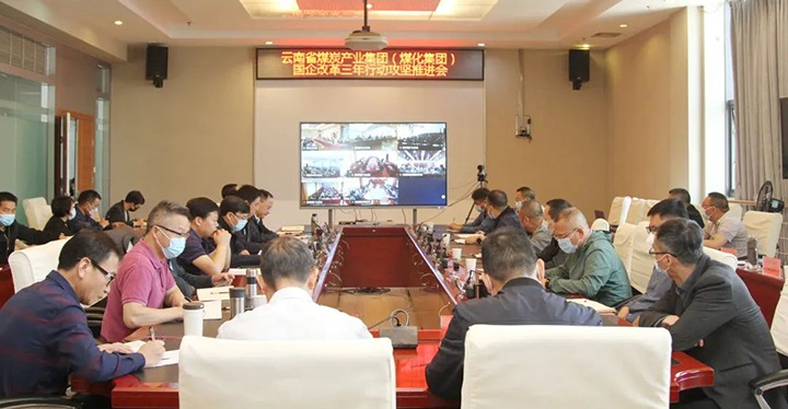 云煤（万利官网）集团召开深化国企刷新三年行动攻坚推进会