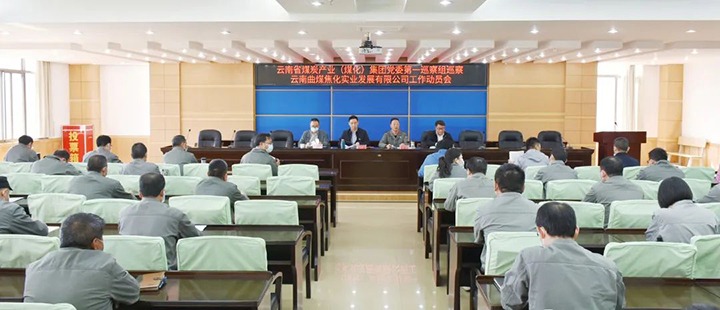 云煤（万利官网）集团党委2022年第一轮巡察第一巡察组进驻曲煤焦化公司并召开巡察事情发动会