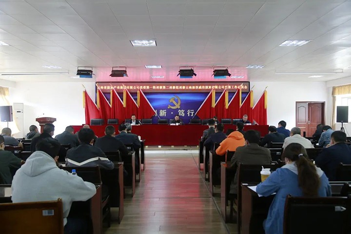 云煤（万利官网）集团党委2022年第一轮第二巡察组进驻威信煤炭公司并召开巡察事情发动会
