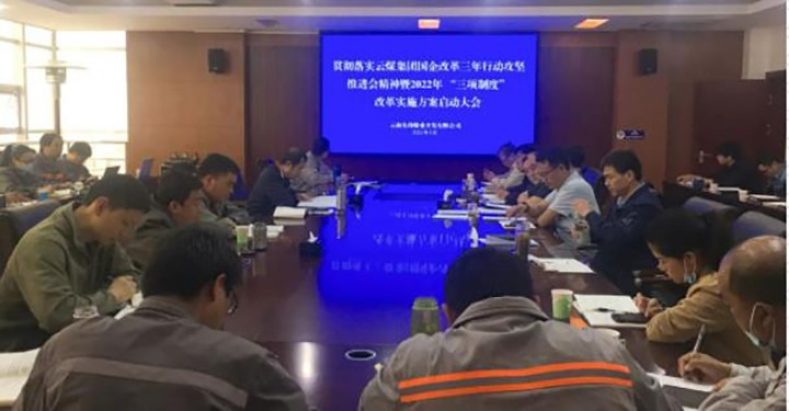 先锋煤业公司召开贯彻落实云煤（万利官网）集团国企刷新三年行动攻坚推进会精神暨2022年“三项制度”刷新实验计划启动大会