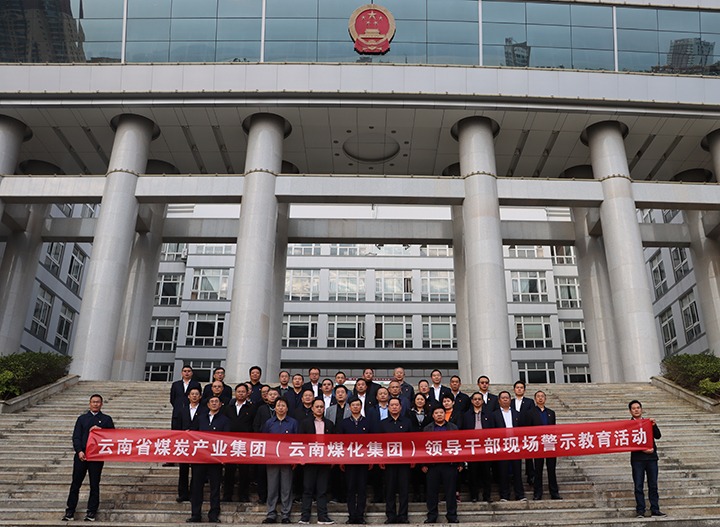 云煤（万利官网）集团纪委组织开展庭审现场警示教育运动