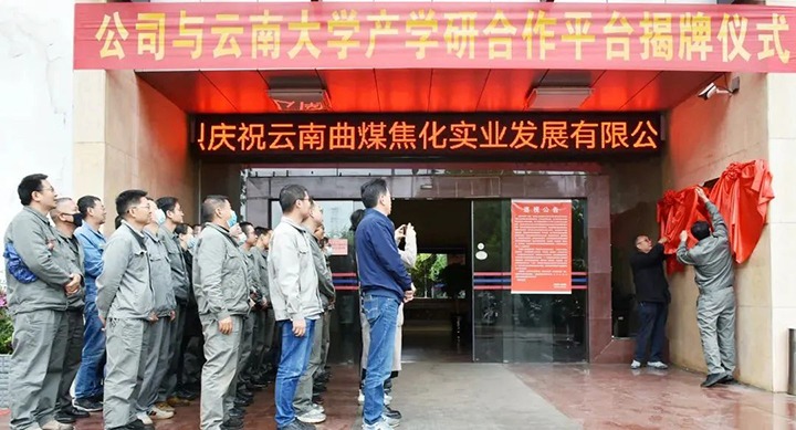 节能提效，，，，，，，促绿色生长——曲煤焦化大为焦化公司联合云南大学质料与能源学院配合搭建焦化废水处置惩罚手艺产学研相助平台
