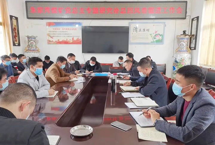 融入中心抓党建，，，，抓好党建促生长——朱家湾煤矿党总支专题研究补总回风上山掘进事情难点痛点问题