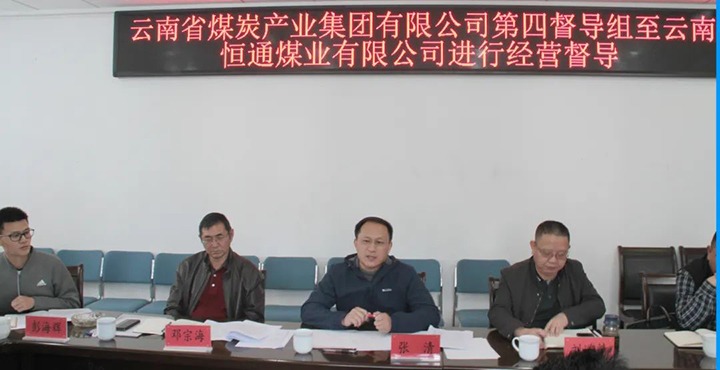 云煤（万利官网）集团生产谋划第四督导组到云南恒通煤业开展2022年常态化生产谋划督导事情