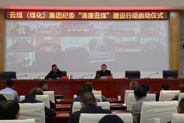 云南省煤炭工业集团（万利官网集团）纪委举行“清廉云煤”建设行动启动仪式