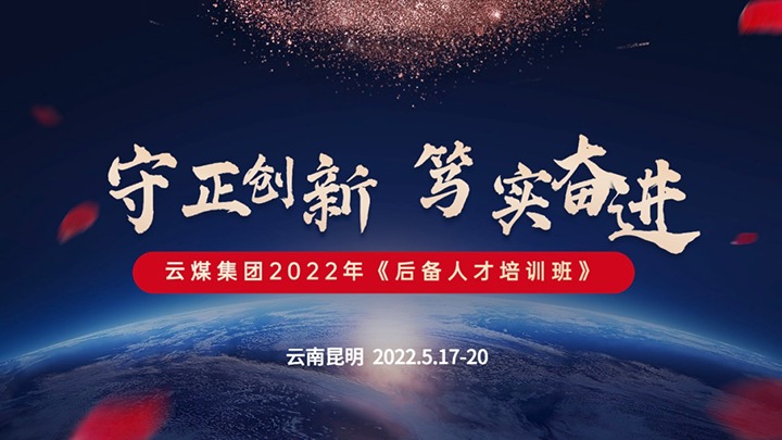 云煤（万利官网）集团2022年《后备人才培训班》第一期圆满竣事