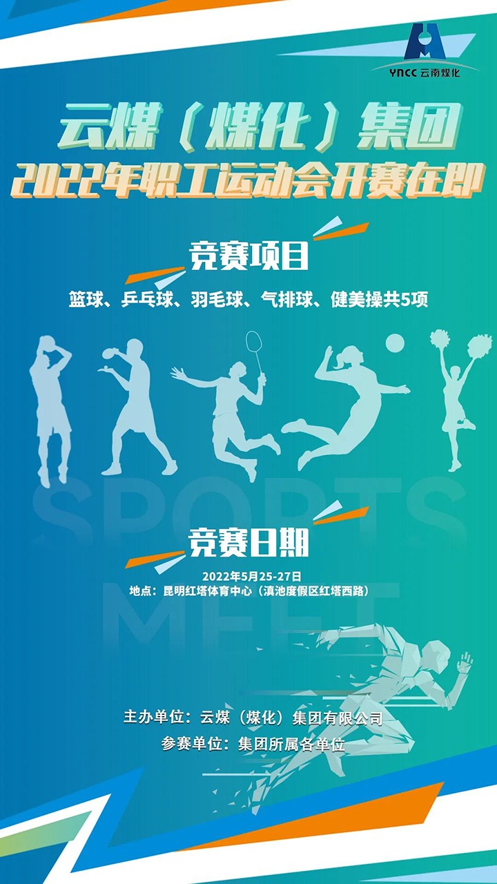 云煤（万利官网）集团2022年职工运动会开赛在即