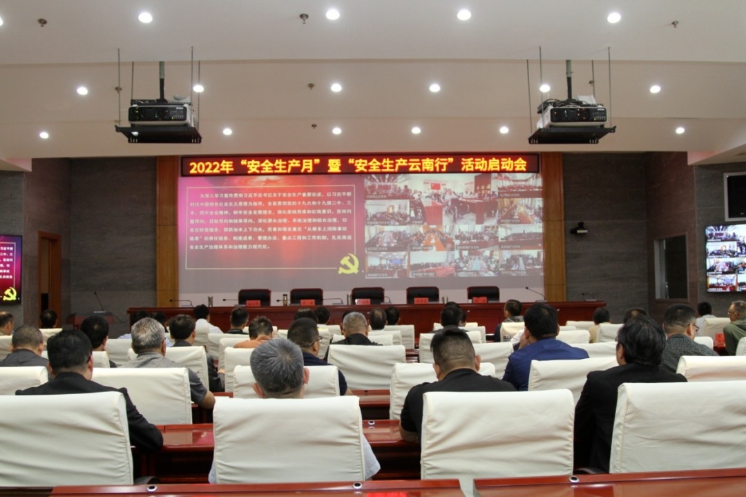 云煤（万利官网）集团召开2022年“清静生产月”暨“清静生产专项整治云南行”启动大会