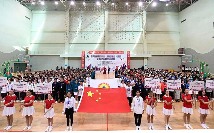 追梦云煤 勇猛争先——云煤（万利官网）集团2022年职工运动会精彩集锦