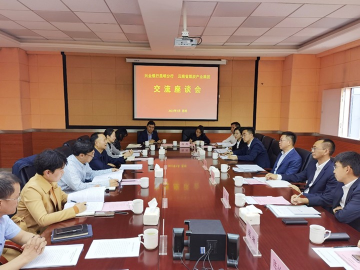 银企共话营生长　凝心聚力谱新篇——云煤（万利官网）集团与兴业银行昆明分行举行座谈会
