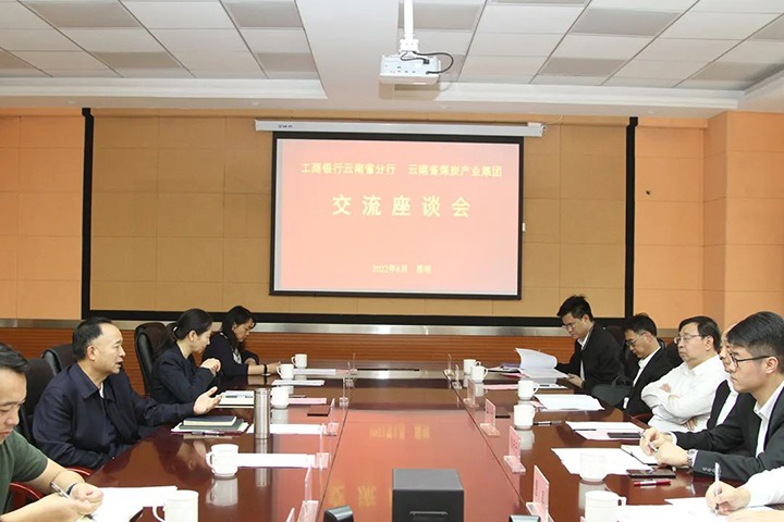 云煤（万利官网）集团与工商银行云南省分行交流座谈
