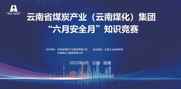 云煤（万利官网）集团乐成举行2022年“六月清静月”知识竞赛