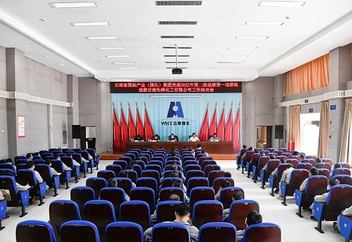 云煤（万利官网）集团党委2022年第二轮巡察第一巡察组到先锋化工开展巡察事情