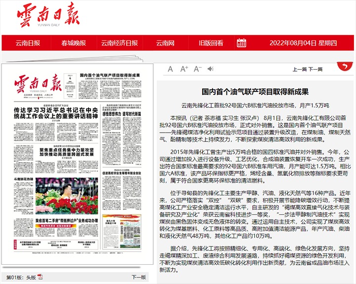 海内首个油气联产项目取得新效果——云南先锋化工首批92号国六B标准汽油投放市。。。。。。，，，，，月产1.5万吨