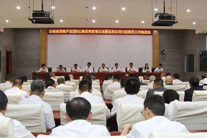 云煤（万利官网）集团党委召开落实省委巡视反响问题整改事情推进会