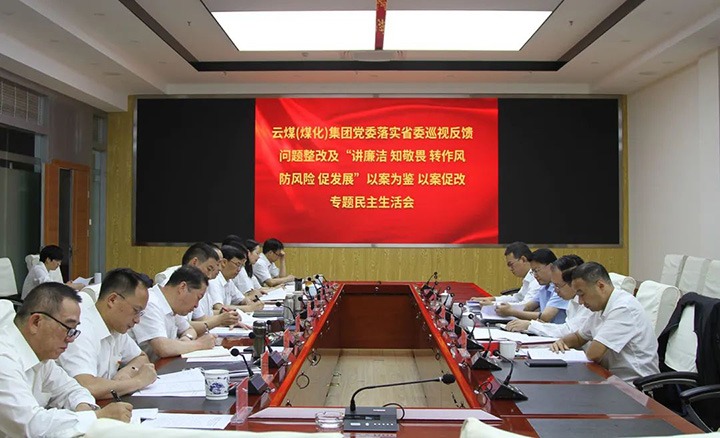 云煤（万利官网）集团党委召开落实省委巡视反响问题整改及“讲清廉 知敬畏 转作风 防危害 促生长”以案为鉴、以案促改专题民主生涯会