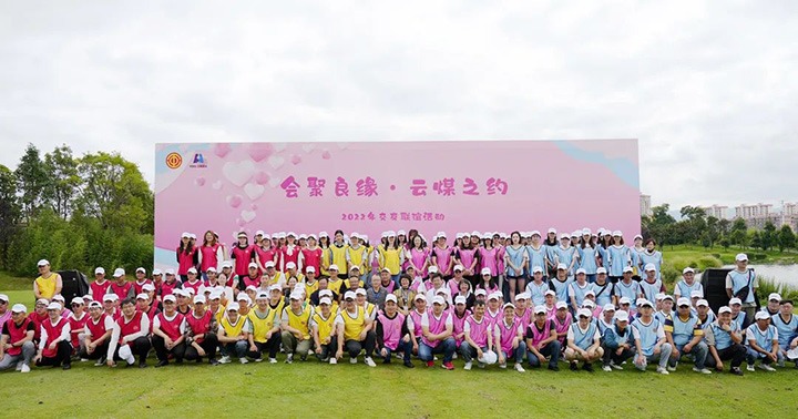 云煤（万利官网）集团举行“会聚良缘·云煤之约”2022年职工结交联谊运动