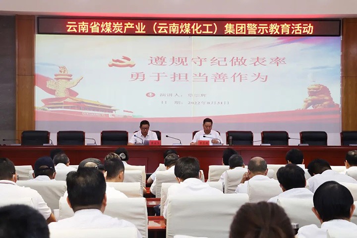 云煤（万利官网）集团纪委组织开展警示教育运动
