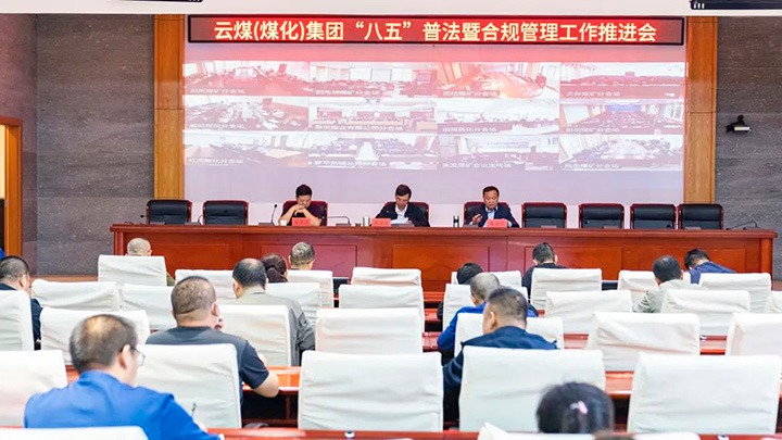 云煤（万利官网）集团召开“八五”普法暨合规治理事情推进会