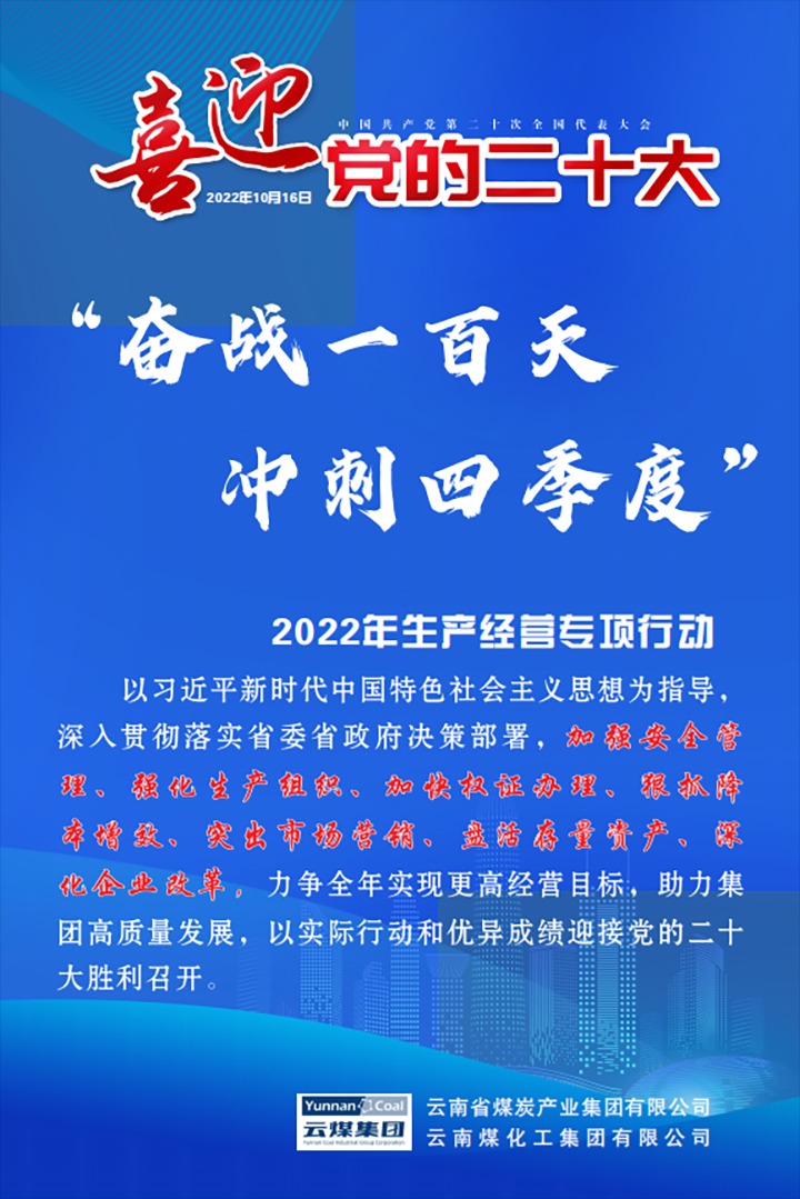 【专项行动】云煤（万利官网）集团开展2022年“奋战一百天 冲刺四序度”生产谋划专项行动