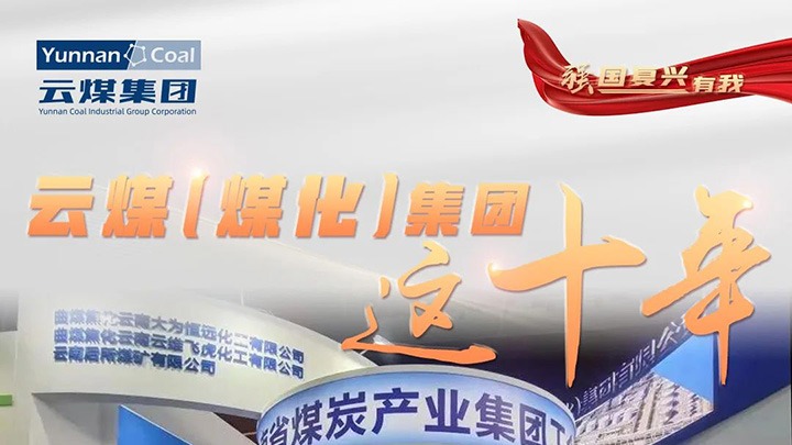 【强国再起有我】云煤（万利官网）集团这十年｜聚焦主责主业 能源保供能力一连提升
