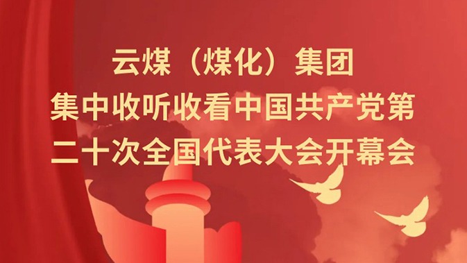 云煤（万利官网）集团收听收看中国共产党第二十次天下代表大会开幕会
