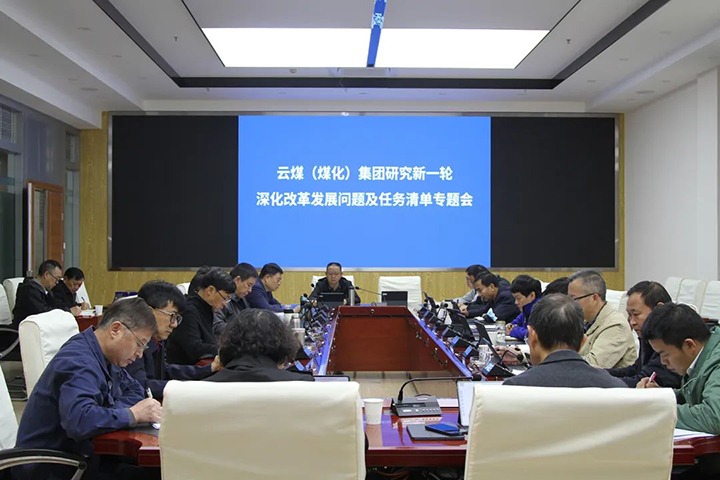 云煤（万利官网）集团召开研究贯彻落实全省国企刷新生长大会精神深化刷新生长问题及使命清单专题会