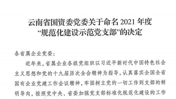 热烈祝贺！云煤（万利官网）集团所属2个党支部被命名为省国资委2021年度“规范化建设树模党支部”