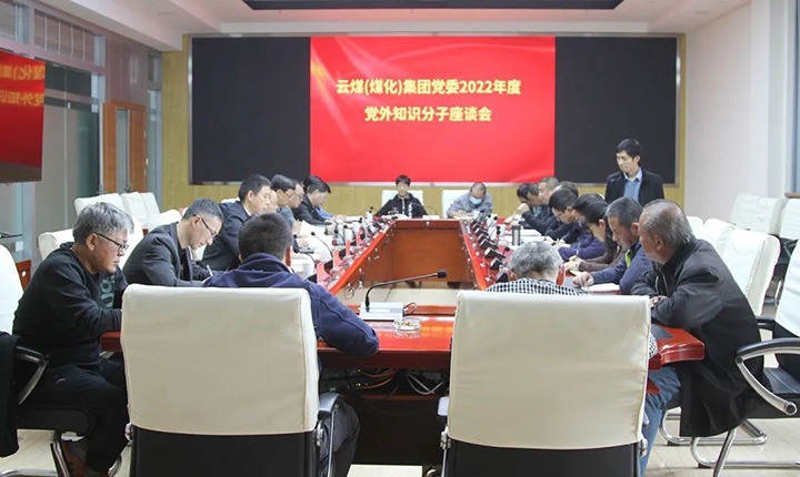 云煤（万利官网）集团党委召开2022年度党外知识分子座谈会