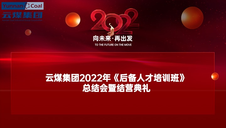 云煤（万利官网）集团举行2022年《后备人才培训班》总结会暨结营仪式