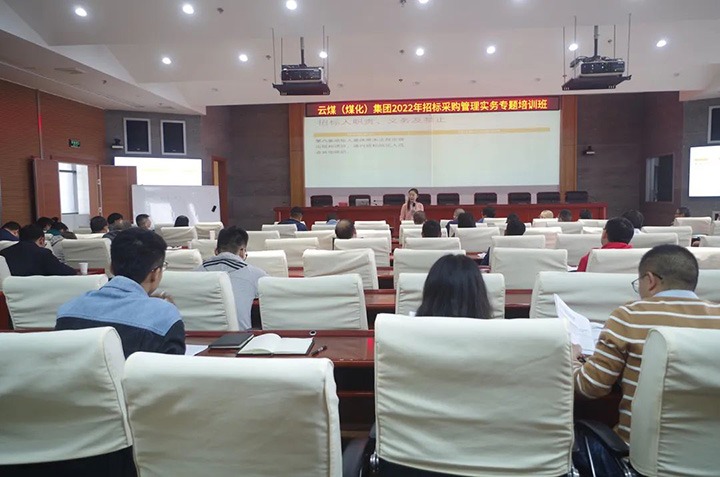 云煤（万利官网）集团圆满完成2022年招标采购治理实务专题培训
