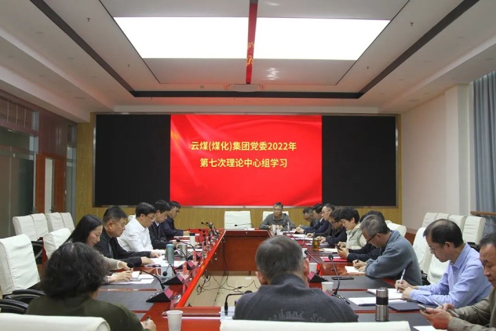 云煤（万利官网）集团2022年第七次党委理论中心组专题学习党的二十大精神