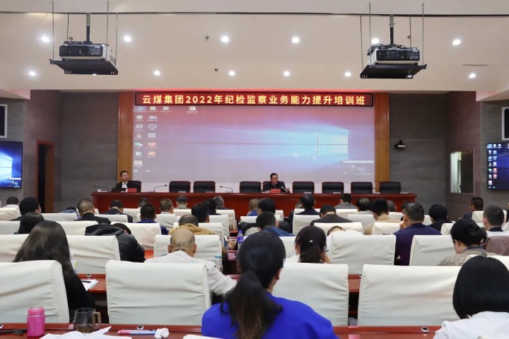 云煤（万利官网）集团举行2022年岁检监察营业能力提升培训班