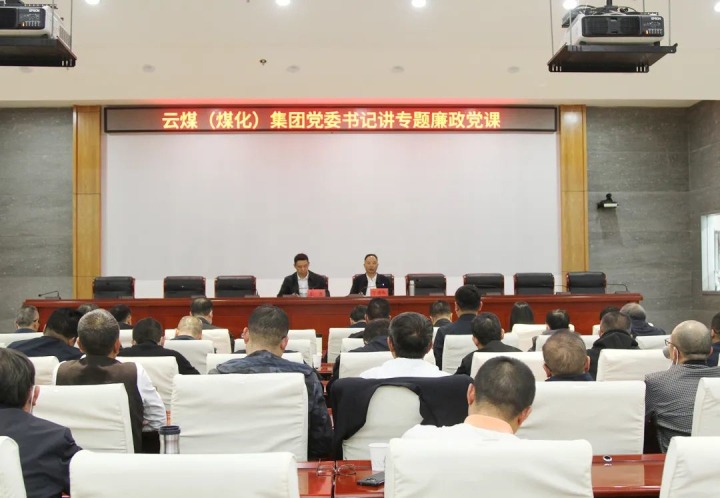 云煤（万利官网）集团党委书记、董事长宁德刚教学2022年度专题廉政党课
