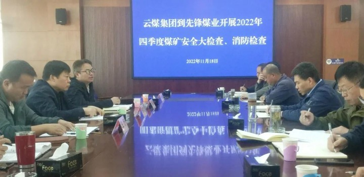 云煤（万利官网）集团总司理助理陈家昆到先锋煤业开展四序度清静大检查和消防检查