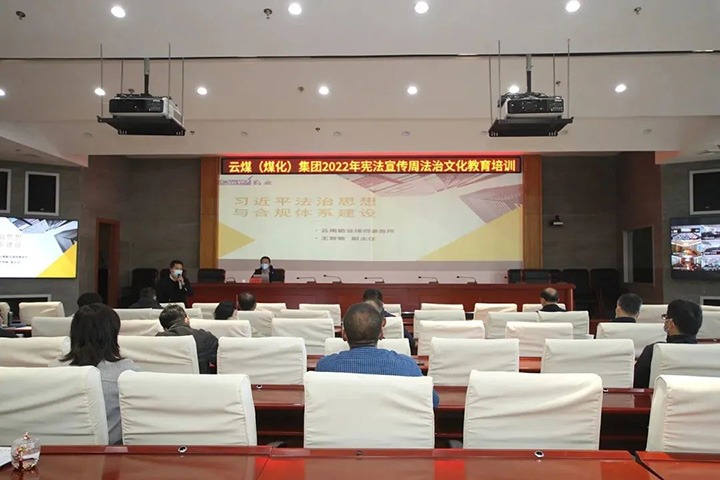 云煤（万利官网）集团开展“宪法宣传周”法治文化专题培训