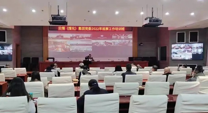 云煤（万利官网）集团2022年巡察事情培训班圆满竣事