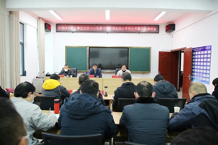 云煤（万利官网）集团第八审核组到镇雄煤业开展2022年度综合审核暨民主测评