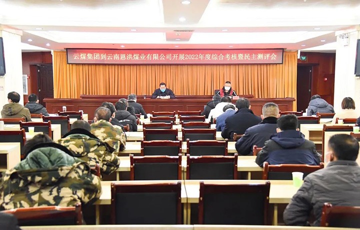 云煤（万利官网）集团第五审核组到恩洪煤业公司开展2022年度综合审核暨民主测评