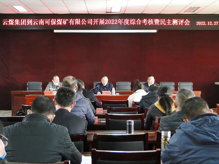 云煤（万利官网）集团第一审核组到可保煤矿公司开展2022年度综合审核暨民主测评