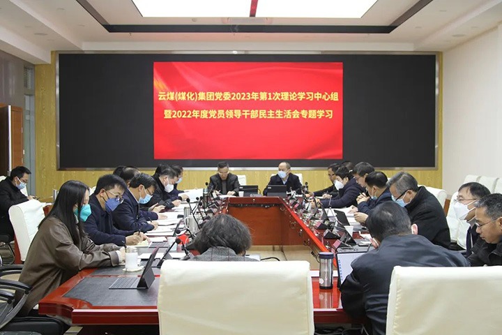 云煤（万利官网）集团党委开展2023年第1次理论学习中心组暨2022年度党员向导干部民主生涯会专题学习