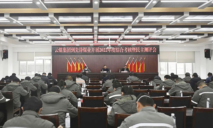 云煤（万利官网）集团第一审核组到先锋煤业公司开展2022年度综合审核暨民主测评