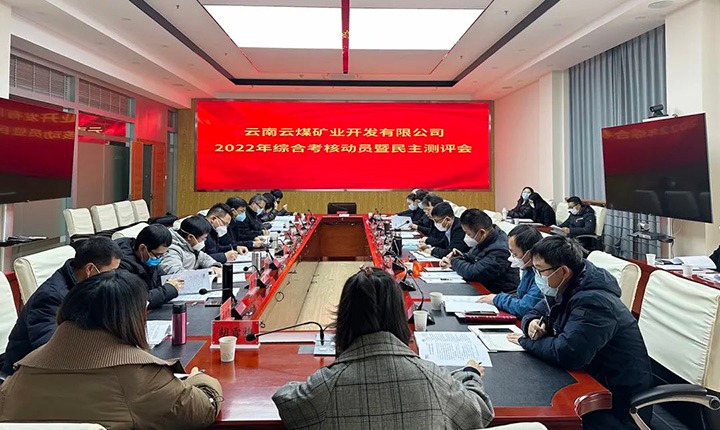 云煤（万利官网）集团第二审核组到云煤矿业公司开展2022年度综合审核发动会暨民主测评会