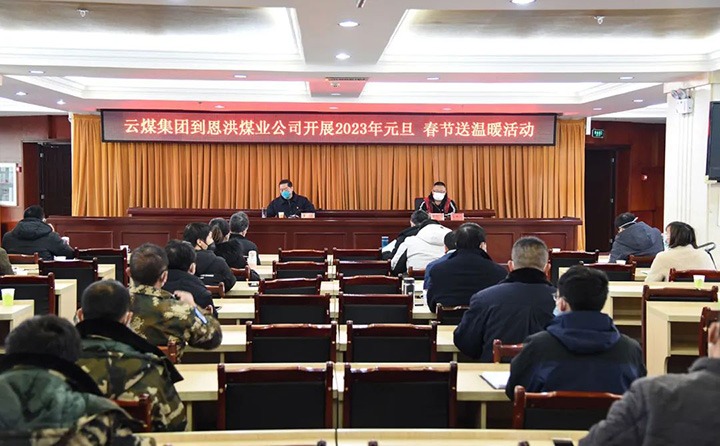 云煤（万利官网）集团党委委员、纪委书记、监察专员覃崇辉到恩洪煤业公司开展元旦、春节慰问运动