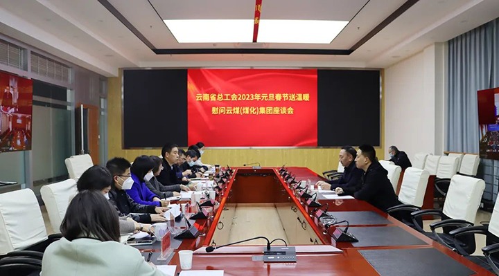 省总工会到云煤（万利官网）集团开展2023年元旦春节送温暖